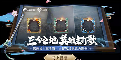 王者荣耀三分之地头像框票选开启！