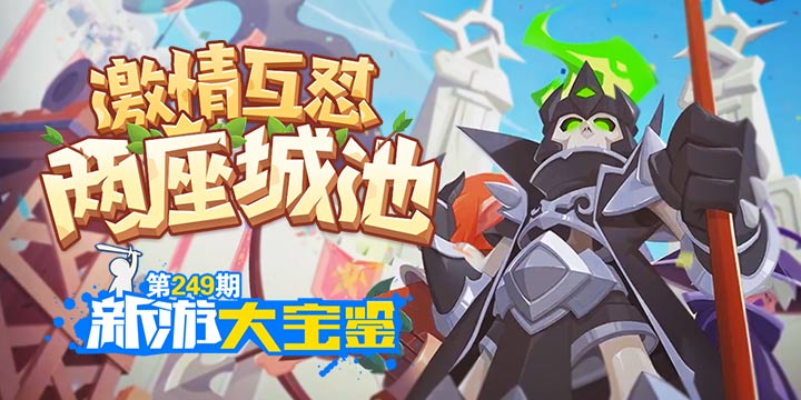新游大宝鉴：激情互怼！两座城池