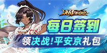 【活动】每日签到领决战!平安京礼包！