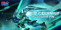 《敢达争锋对决》超限定! 量子00敢达强势登场