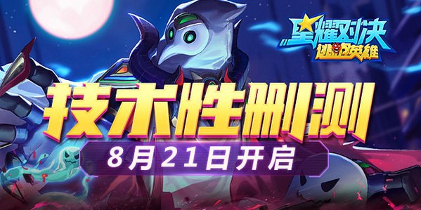 8月21日《星耀对决》删档不计费测试开启