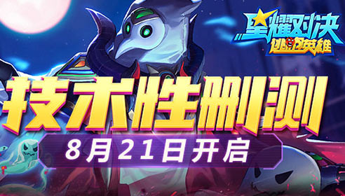 8月21日《星耀对决》删档不计费测试开启