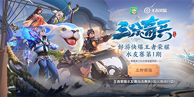 【赛事】好游快爆X王者荣耀第1期水友赛最新动态
