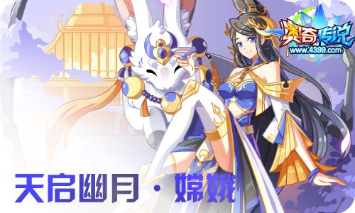 奥奇传说8.21更新 启钻石归来,嫦娥天启