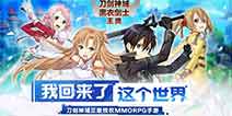 刀剑神域正版授权MMORPG手游全新来袭