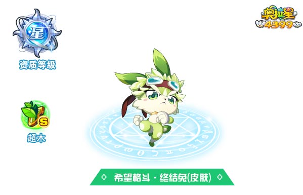 奥拉星希望格斗终结兔(皮肤)