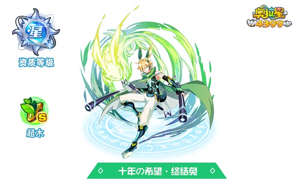 奥拉星十年の希望终结兔