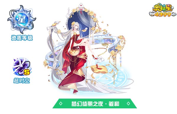 奥拉星梦幻绮丽之夜羲和