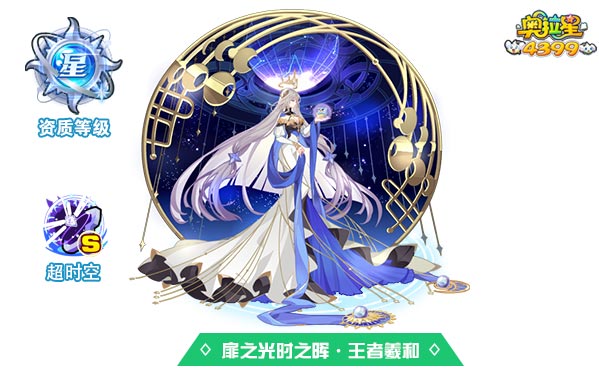 奥拉星扉之光时之晖王者羲和