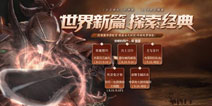 世界新篇探索经典，《上古世纪》新服预约正式开启