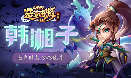 造梦西游外传v4.4.3版本更新 新英雄韩湘子上线