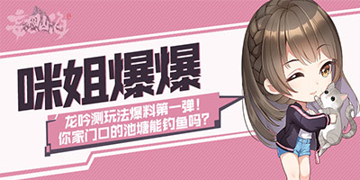 妄想山海【咪姐爆爆】龙吟测新玩法爆料第一弹！——你家门口的池塘能钓鱼吗？