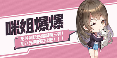 妄想山海【咪姐爆爆】龙吟测新玩法爆料第三弹！——加入光荣的进化吧！