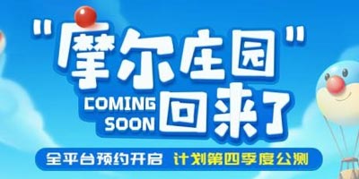 摩尔庄园手游已官宣由雷霆游戏代理发行，计划2020年第四季度公测