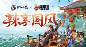 虎邦辣酱×《浮生为卿歌》 跨界联合辣享国风