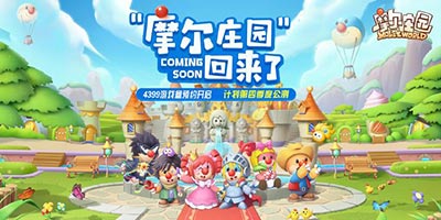 摩尔庄园计划第四季度首发，预约火热进行中！