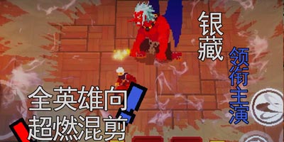 战魂铭人全英雄向超燃MV！银藏领衔主演！