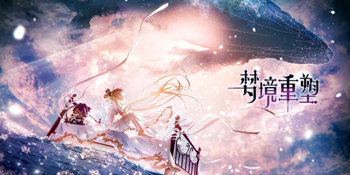 幻想风快节奏策略手游《梦境重塑》8月24日开启删档测试