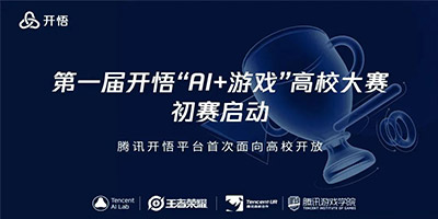 王者荣耀首届“开悟AI+游戏大赛”启动