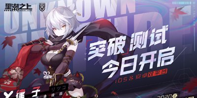 黑潮之上「突破」测试开启！全新角色PV重磅上线！