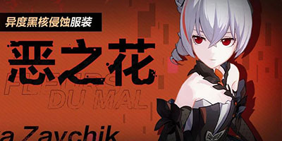 崩坏3恶之花 | 异度黑核侵蚀新服装即将登场