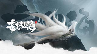 妄想山海【刑天就位】第3期——共同创造的，才是我们的山海世界