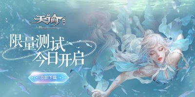 《天谕》限测开启！您想知道的都在这里！