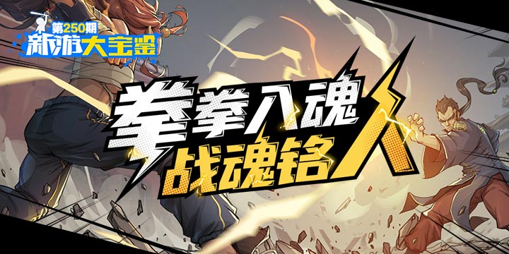 新游大宝鉴：拳拳入魂！战魂铭人