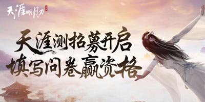 天涯明月刀手游天涯测招募已开启 快来好游快爆填写招募问卷