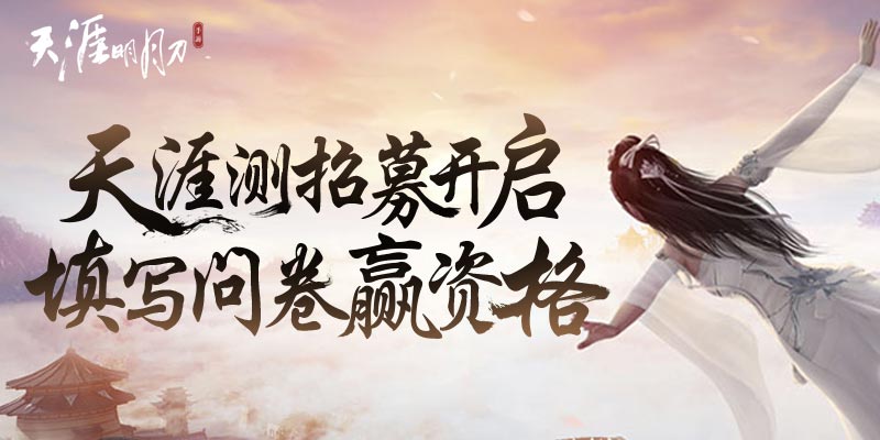 天涯明月刀手游天涯测招募开启
