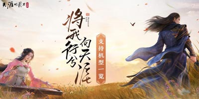 天涯明月刀手游公测机型 公测适配机型一览 