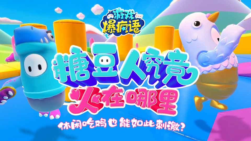 糖豆人究竟火在哪里？