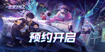 全新赛车手游 《一起来飞车2》预约正式开启！