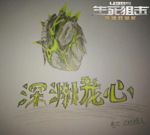 生死狙击玩家手绘 深渊龙心