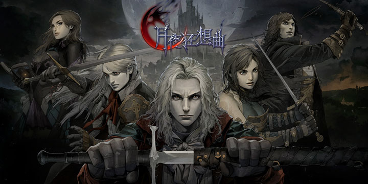 经典恶魔城IP系列授权《月夜狂想曲》8月26日开启删档测试