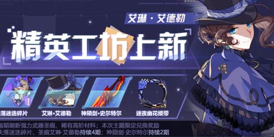 崩坏3首期作战凭证主题「迷迭的绽放」 开启
