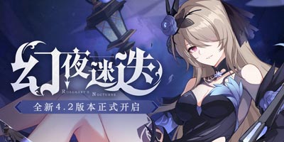 崩坏3幻夜迷迭4.2版本更新公告
