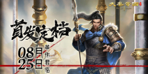 《大秦帝国》8月25首发，等你君临天下