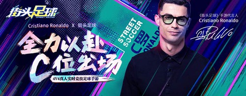 C罗代言《街头足球》4v4实时竞技 8月25日上线!