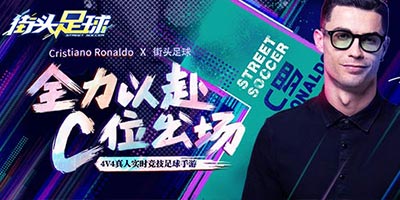 C罗代言《街头足球》4v4实时竞技 8月25日上线!