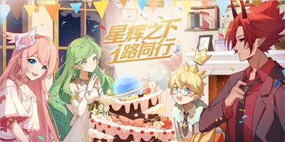 奥拉星手游全新版本星辉之下一路同行，8月28日正式上线！