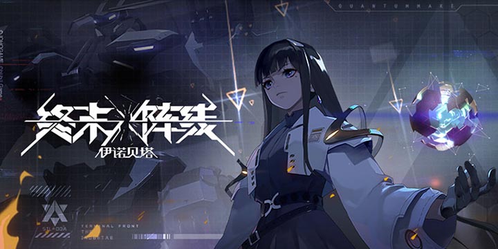 《终末阵线：伊诺贝塔》9月2日将开测！爽快到尖叫的少女机甲弹幕手游