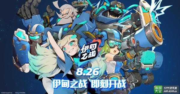 《伊甸之战》8月26日正式首发上线