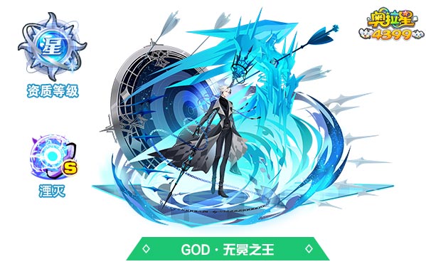 奥拉星GOD无冕之王