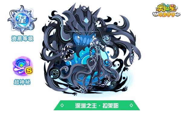 奥拉星深渊之主拉莱耶