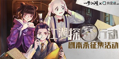 《一梦江湖》X我是谜剧本杀征集大赛启动 江湖神探集合！