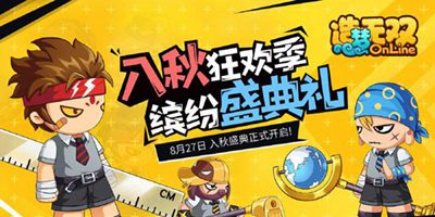 造梦无双8月27日更新公告 入秋狂欢季正式开启