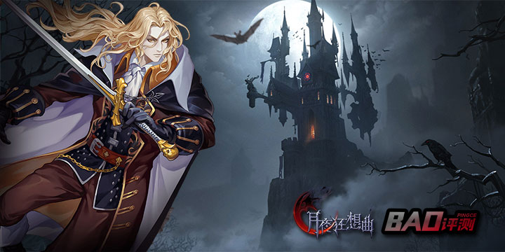 《月夜狂想曲》评测：能感觉到恶魔城那味儿 但还不够纯