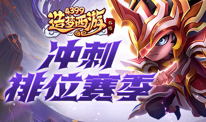 造梦西游外传v4.4.4版本更新 赛季冲刺赢金角时装
