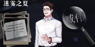 关于岁月的投资《迷雾之夏》古董商臧伟的生意经